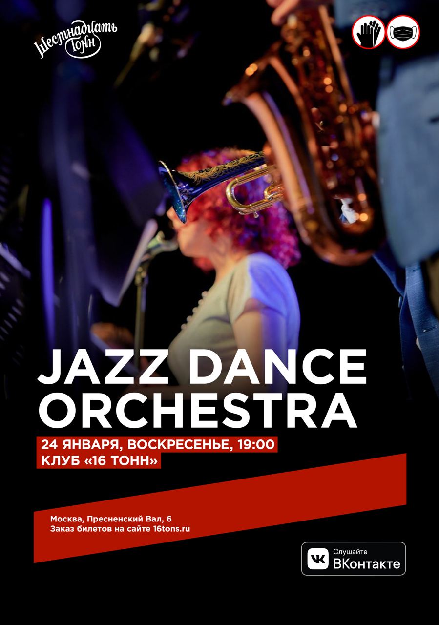 Афиша Jazz Dance Orchestra